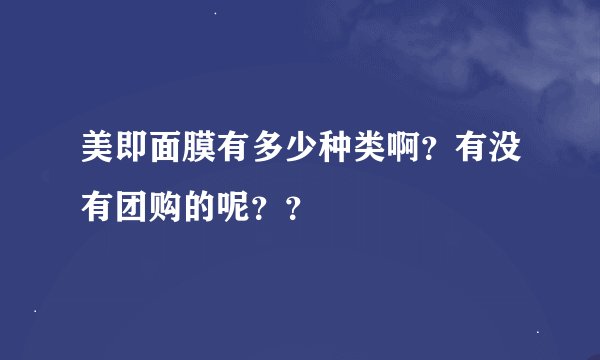 美即面膜有多少种类啊？有没有团购的呢？？