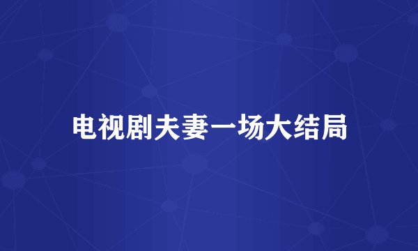 电视剧夫妻一场大结局