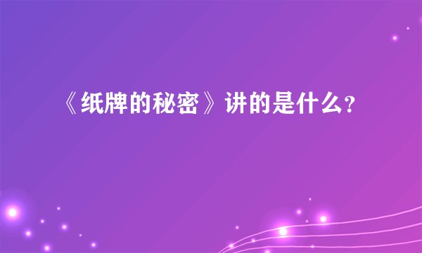 《纸牌的秘密》讲的是什么？