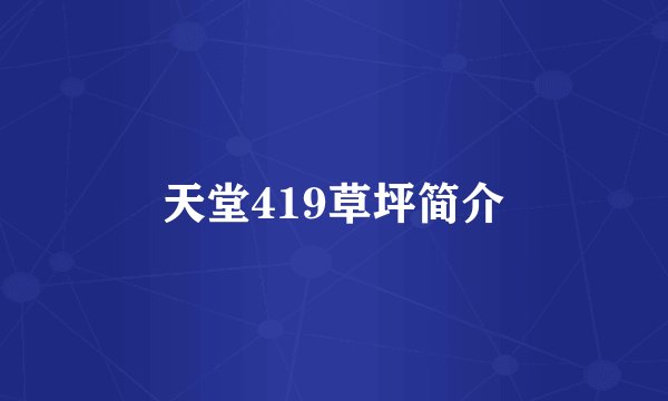 天堂419草坪简介