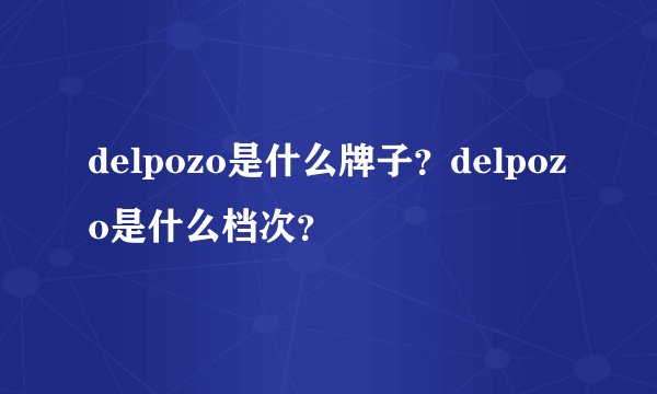 delpozo是什么牌子？delpozo是什么档次？