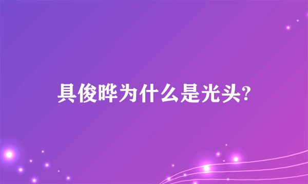具俊晔为什么是光头?