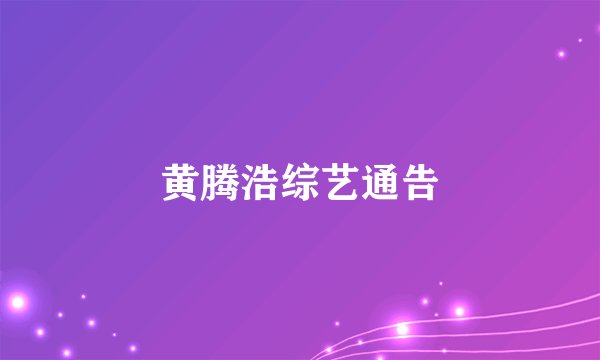 黄腾浩综艺通告