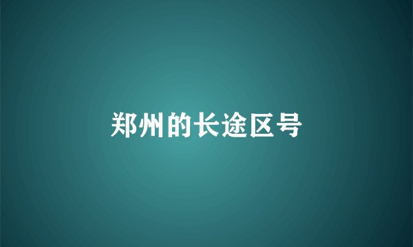 郑州的长途区号