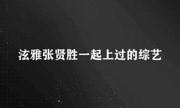 泫雅张贤胜一起上过的综艺