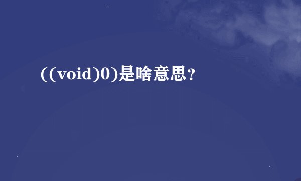 ((void)0)是啥意思？