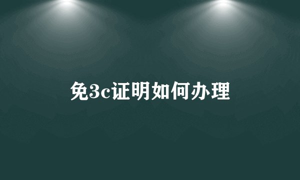 免3c证明如何办理