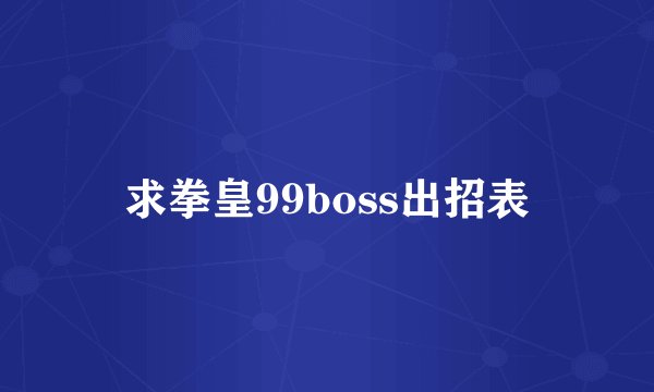 求拳皇99boss出招表