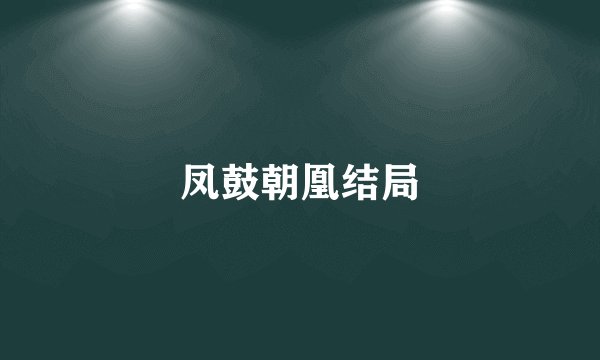 凤鼓朝凰结局