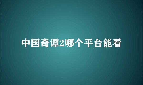 中国奇谭2哪个平台能看