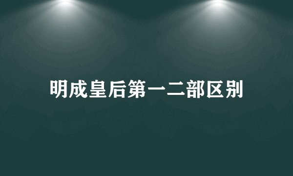 明成皇后第一二部区别