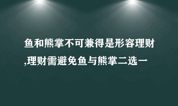 鱼和熊掌不可兼得是形容理财,理财需避免鱼与熊掌二选一
