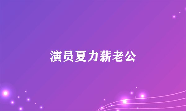 演员夏力薪老公