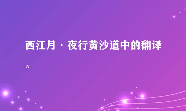 西江月·夜行黄沙道中的翻译。