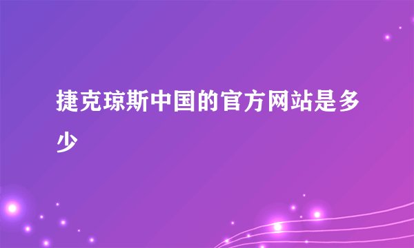 捷克琼斯中国的官方网站是多少