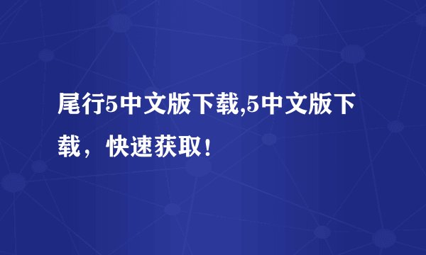 尾行5中文版下载,5中文版下载，快速获取！
