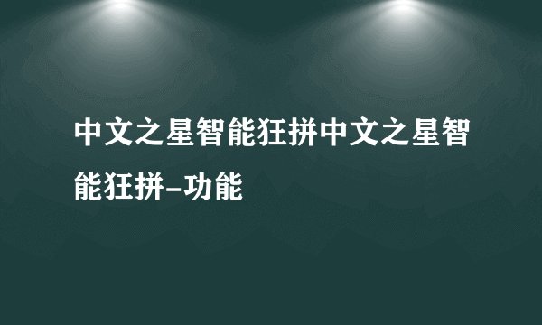中文之星智能狂拼中文之星智能狂拼-功能