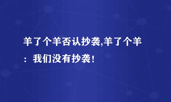 羊了个羊否认抄袭,羊了个羊：我们没有抄袭！