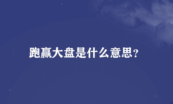 跑赢大盘是什么意思？