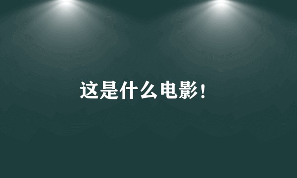 这是什么电影！
