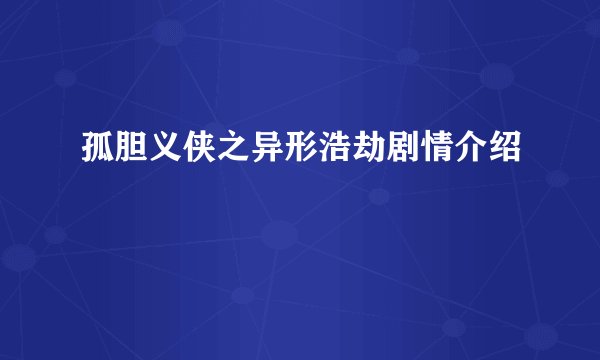 孤胆义侠之异形浩劫剧情介绍