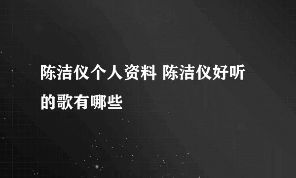 陈洁仪个人资料 陈洁仪好听的歌有哪些