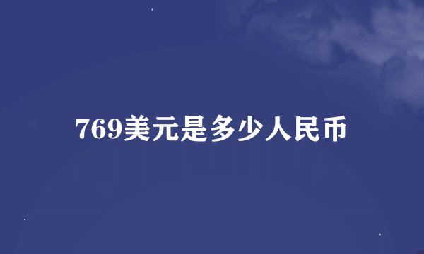769美元是多少人民币