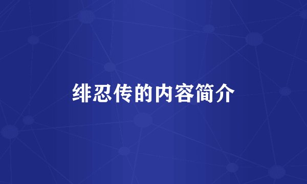 绯忍传的内容简介