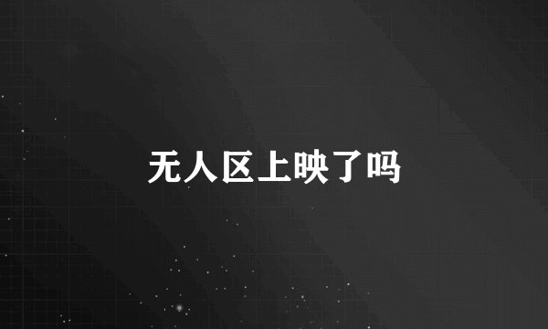 无人区上映了吗