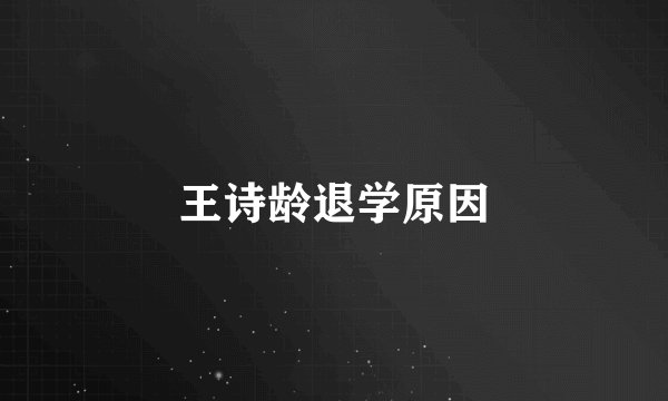 王诗龄退学原因