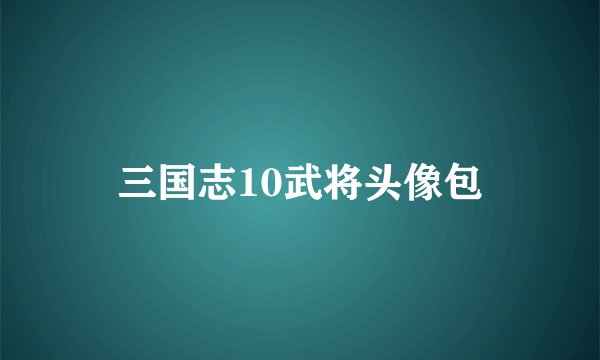 三国志10武将头像包