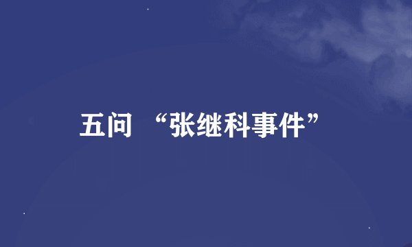 五问 “张继科事件”