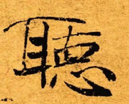 重听是什么意思