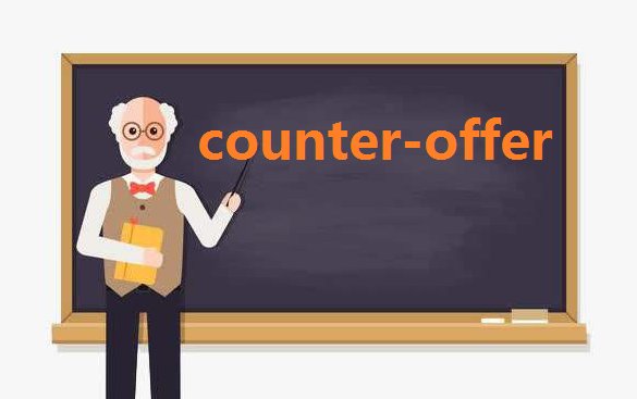 counter-offer是什么意思