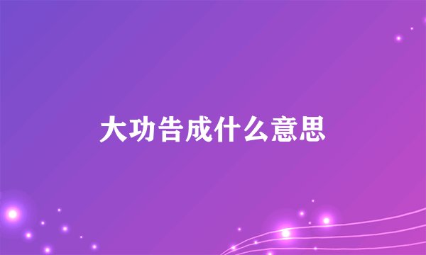 大功告成什么意思