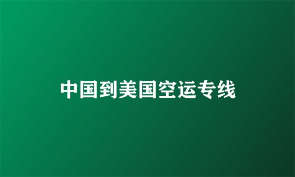 中国到美国空运专线