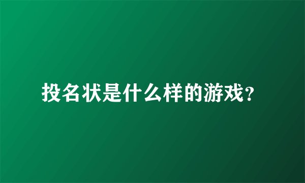投名状是什么样的游戏？