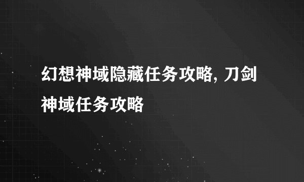 幻想神域隐藏任务攻略, 刀剑神域任务攻略