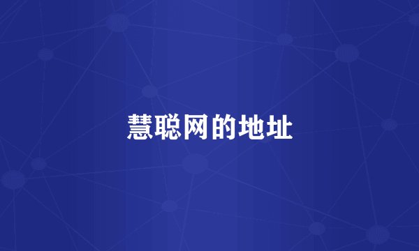 慧聪网的地址