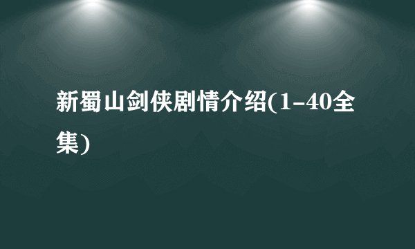 新蜀山剑侠剧情介绍(1-40全集)