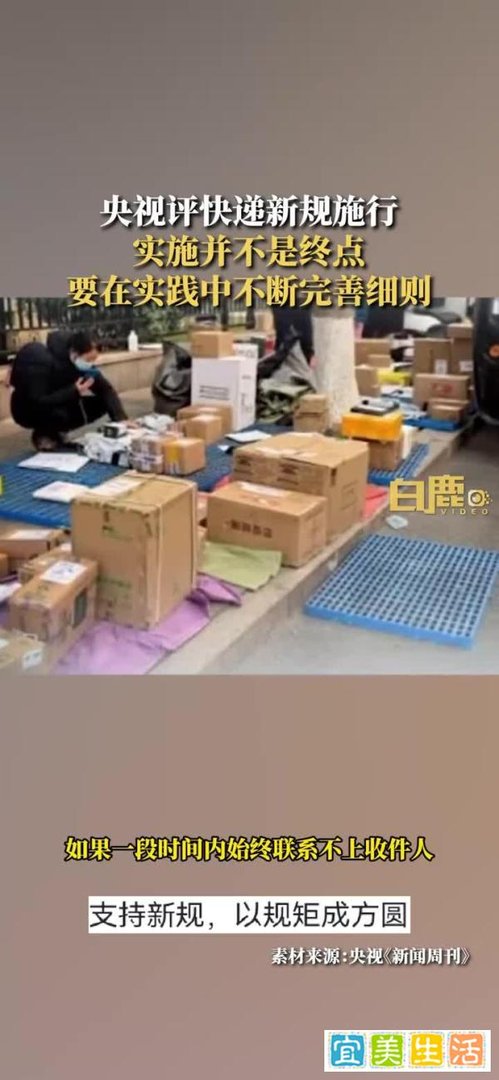 #央视评快递新规施行#