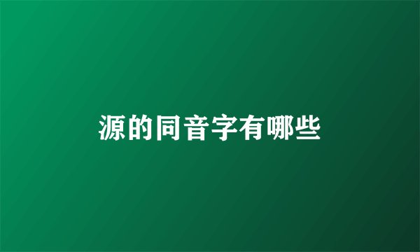 源的同音字有哪些