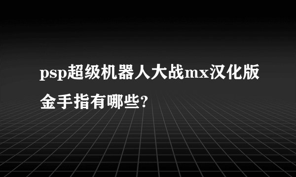 psp超级机器人大战mx汉化版金手指有哪些?