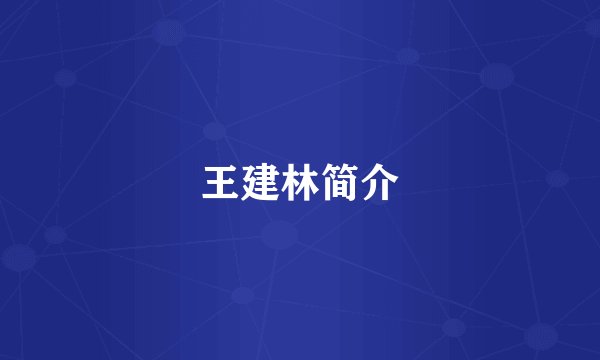 王建林简介