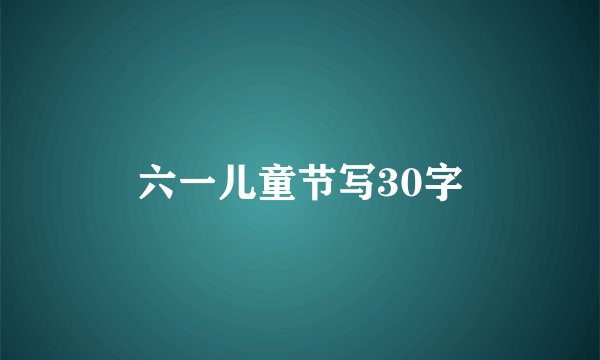六一儿童节写30字