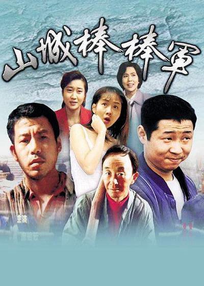 《山城棒棒军演员名字