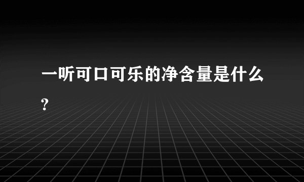 一听可口可乐的净含量是什么?