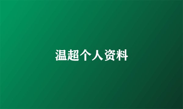 温超个人资料