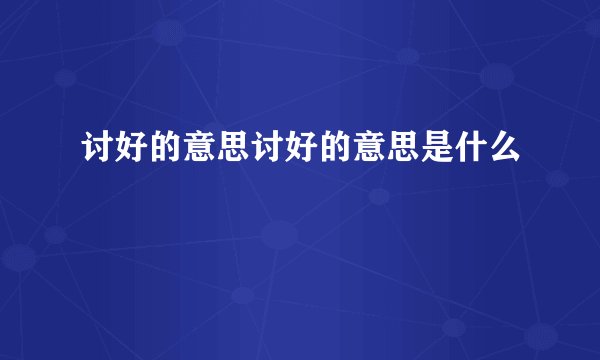 讨好的意思讨好的意思是什么