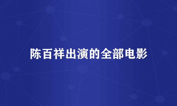 陈百祥出演的全部电影
